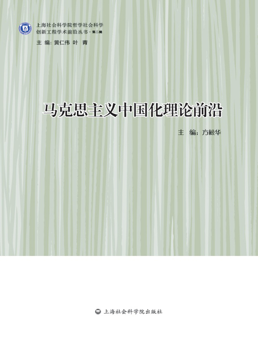 Title details for 马克思主义中国化理论前沿 by 方松华 - Available